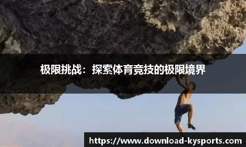 极限挑战：探索体育竞技的极限境界