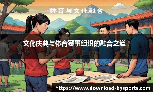 文化庆典与体育赛事组织的融合之道 !