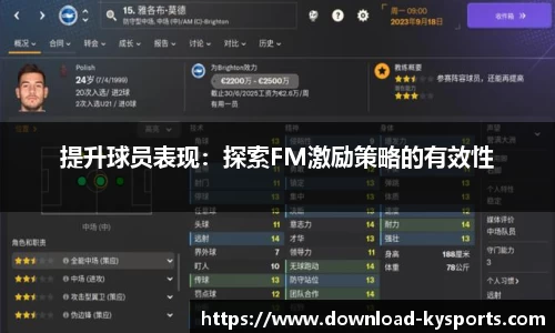 提升球员表现：探索FM激励策略的有效性