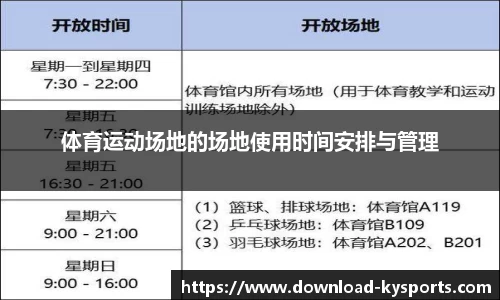 体育运动场地的场地使用时间安排与管理