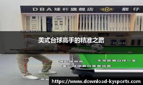 美式台球高手的精准之路