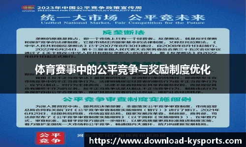 体育赛事中的公平竞争与奖励制度优化