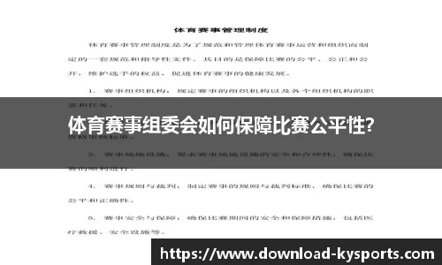 体育赛事组委会如何保障比赛公平性？