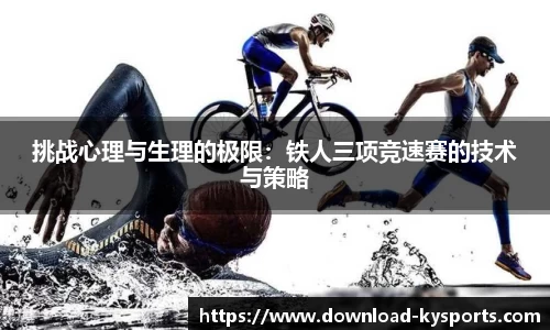 挑战心理与生理的极限：铁人三项竞速赛的技术与策略