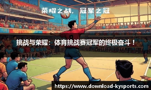 挑战与荣耀：体育挑战赛冠军的终极奋斗 !