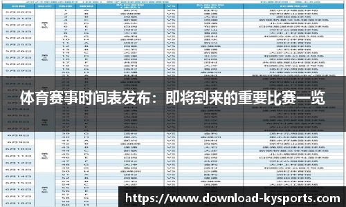 体育赛事时间表发布：即将到来的重要比赛一览