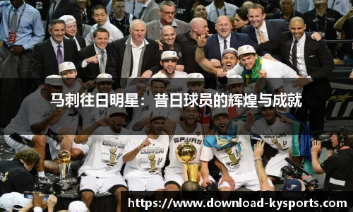 马刺往日明星：昔日球员的辉煌与成就