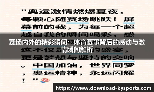 赛场内外的精彩瞬间：体育赛事背后的感动与激情瞬间解析