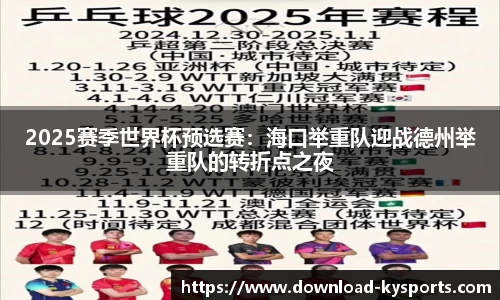 2025赛季世界杯预选赛：海口举重队迎战德州举重队的转折点之夜