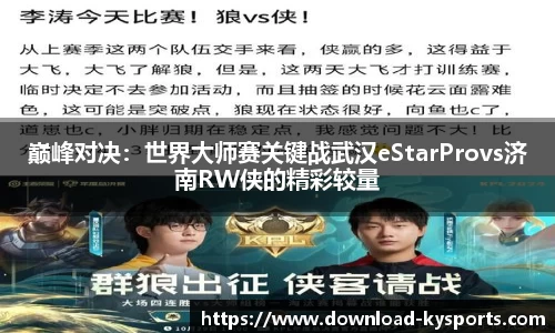 巅峰对决：世界大师赛关键战武汉eStarProvs济南RW侠的精彩较量