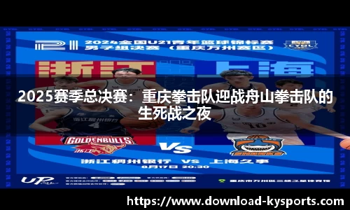 2025赛季总决赛：重庆拳击队迎战舟山拳击队的生死战之夜
