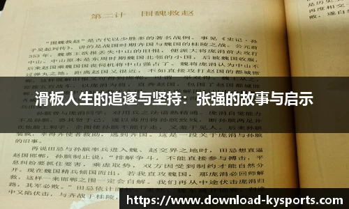 滑板人生的追逐与坚持：张强的故事与启示