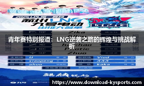 青年赛特别报道：LNG逆袭之路的辉煌与挑战解析