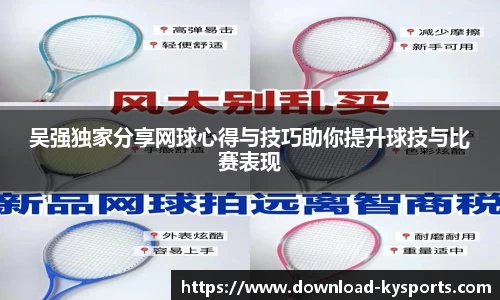 吴强独家分享网球心得与技巧助你提升球技与比赛表现