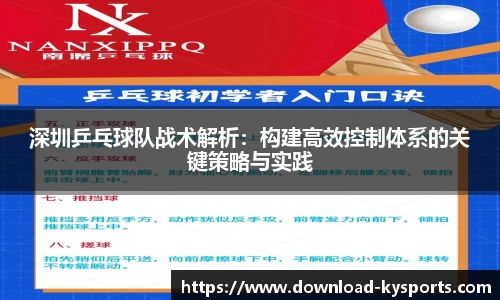 深圳乒乓球队战术解析：构建高效控制体系的关键策略与实践
