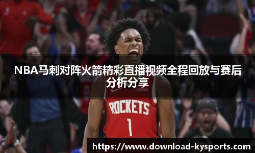 NBA马刺对阵火箭精彩直播视频全程回放与赛后分析分享