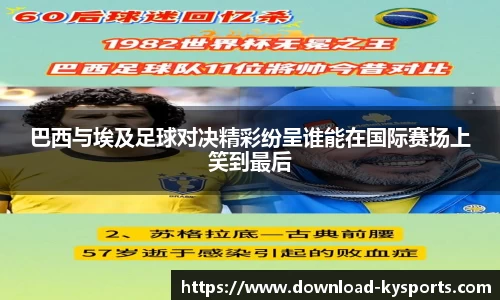 巴西与埃及足球对决精彩纷呈谁能在国际赛场上笑到最后