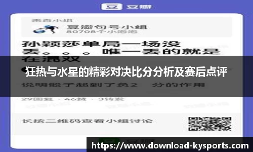 狂热与水星的精彩对决比分分析及赛后点评